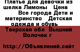 Платье для девочки из шелка Лимоны › Цена ­ 1 000 - Все города Дети и материнство » Детская одежда и обувь   . Тверская обл.,Вышний Волочек г.